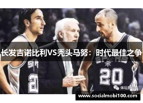 长发吉诺比利VS秃头马努：时代最佳之争