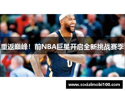 重返巅峰！前NBA巨星开启全新挑战赛季