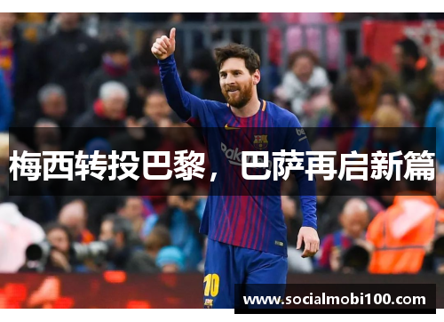 梅西转投巴黎，巴萨再启新篇