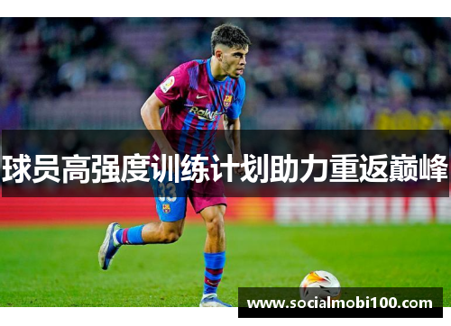 球员高强度训练计划助力重返巅峰