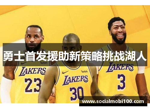 勇士首发援助新策略挑战湖人