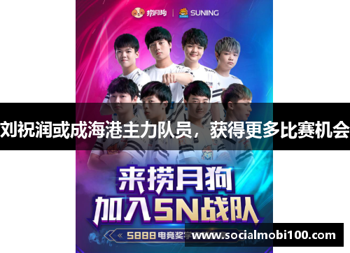 刘祝润或成海港主力队员，获得更多比赛机会