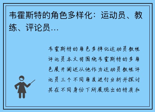 韦霍斯特的角色多样化：运动员、教练、评论员…