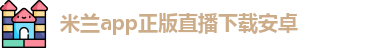 米兰app正版直播下载官网苹果
